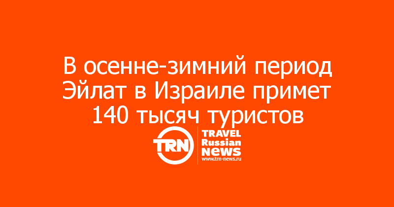 В осенне-зимний период Эйлат в Израиле примет 140 тысяч туристов