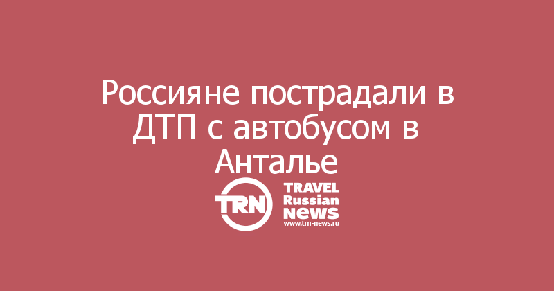 Россияне пострадали в ДТП с автобусом в Анталье
