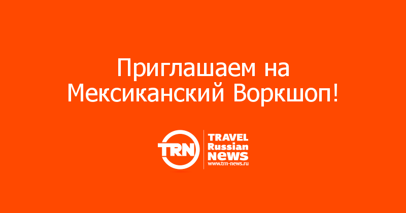 Приглашаем на Мексиканский Воркшоп!