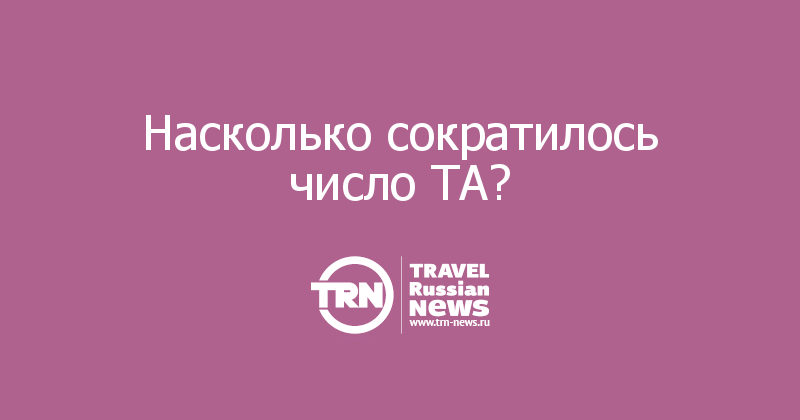 Насколько сократилось число ТА? 