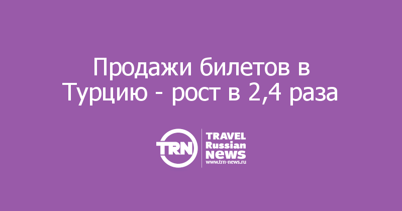 Продажи билетов в Турцию - рост в 2,4 раза   