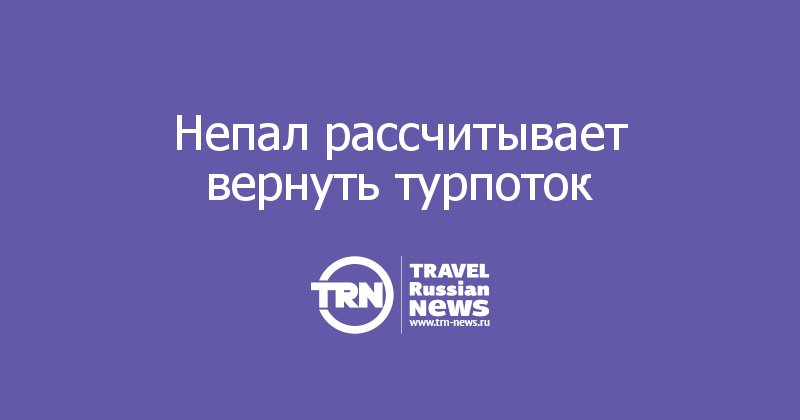 Непал рассчитывает вернуть турпоток