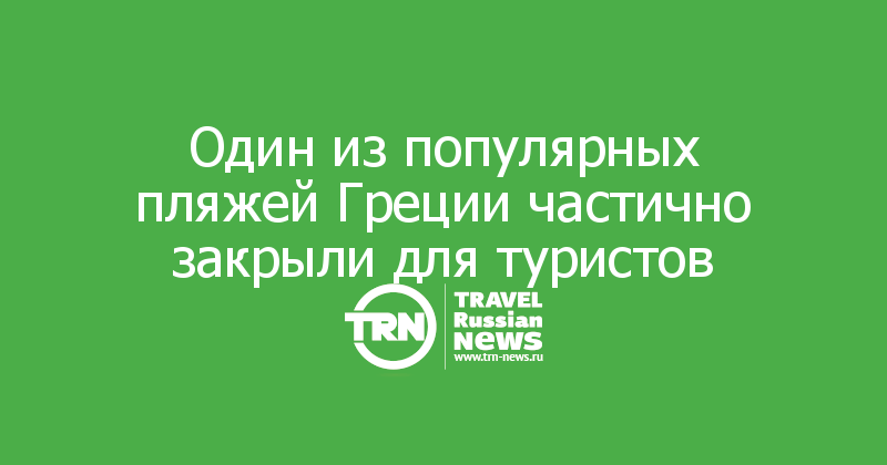 Один из популярных пляжей Греции частично закрыли для туристов 
