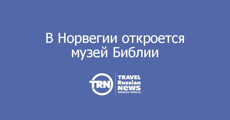 В Норвегии откроется музей Библии 