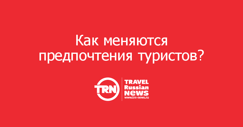 Как меняются предпочтения туристов? 
