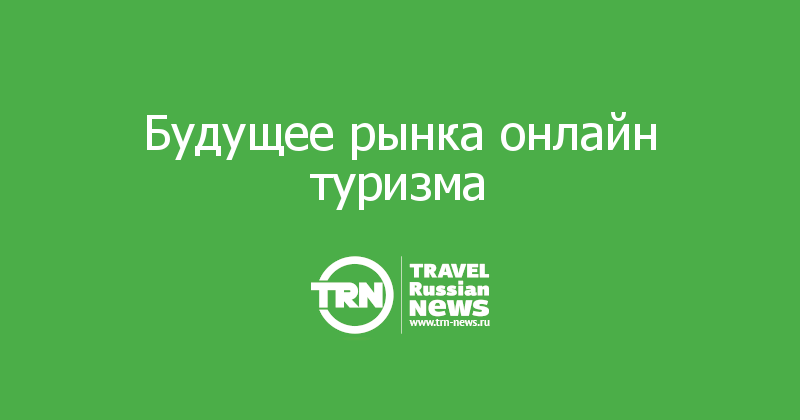 Будущее рынка онлайн туризма