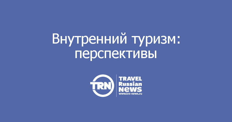 Внутренний туризм: перспективы