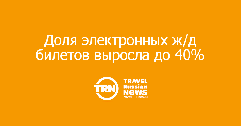 Доля электронных ж/д билетов выросла до 40% 