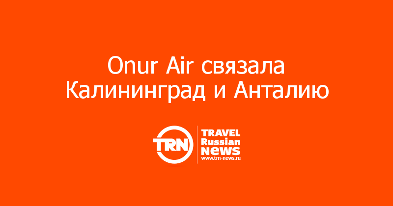 Onur Air связала Калининград и Анталию 