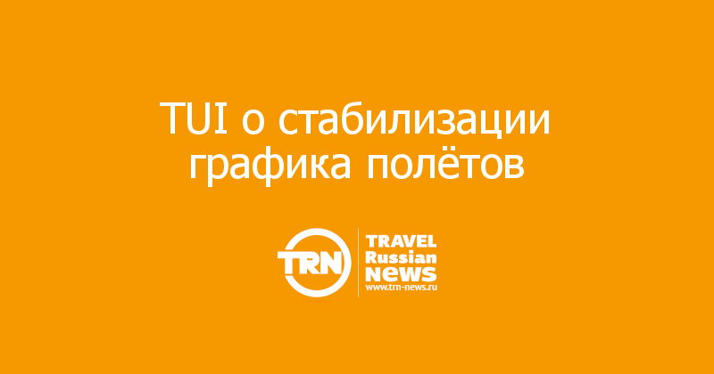 TUI о стабилизации графика полётов 