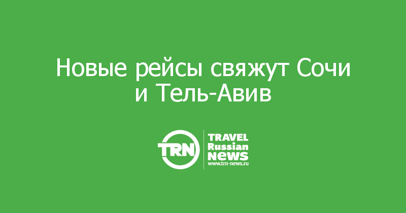 Новые рейсы свяжут Сочи и Тель-Авив