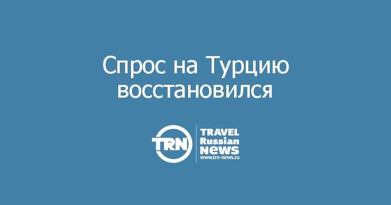 Спрос на Турцию восстановился 