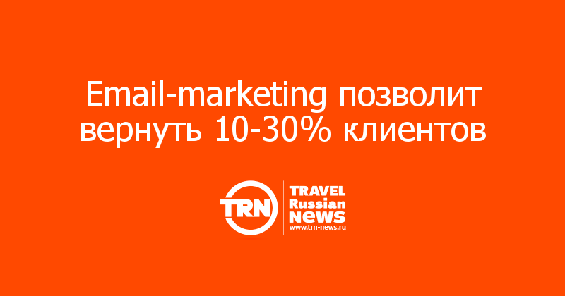 Еmail-marketing позволит вернуть 10-30% клиентов  