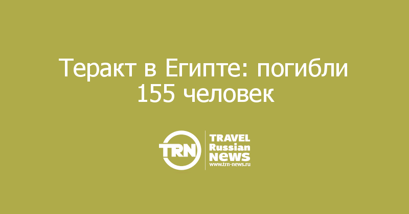 Теракт в Египте: погибли 155 человек 