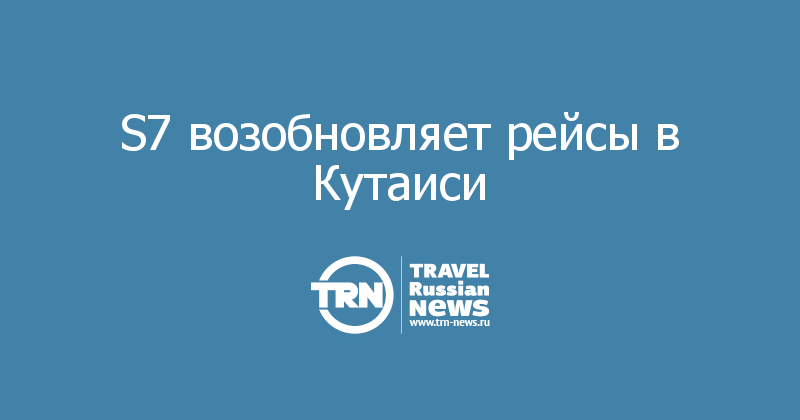 S7 возобновляет рейсы в Кутаиси 