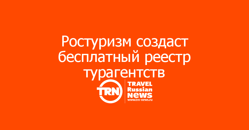 Ростуризм создаст бесплатный реестр турагентств 
