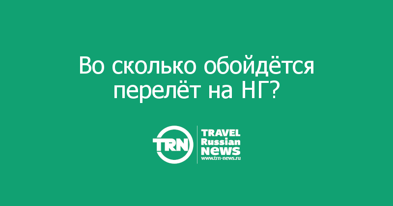Во сколько обойдётся перелёт на НГ? 