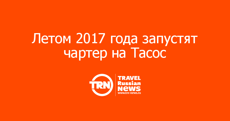 Летом 2017 года запустят чартер на Тасос 