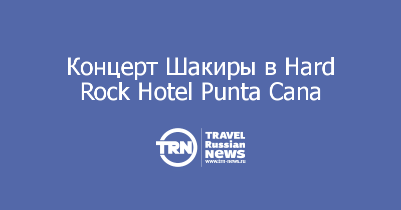 Концерт Шакиры в Hard Rock Hotel Punta Cana