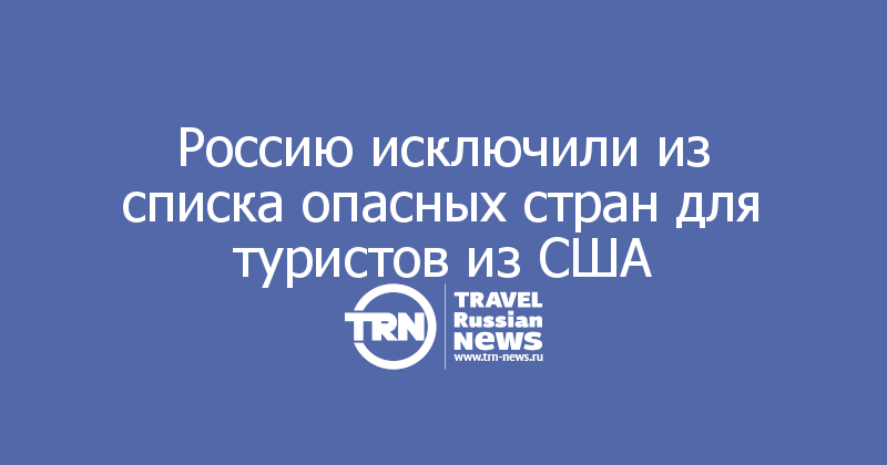 Россию исключили из списка опасных стран для туристов из США