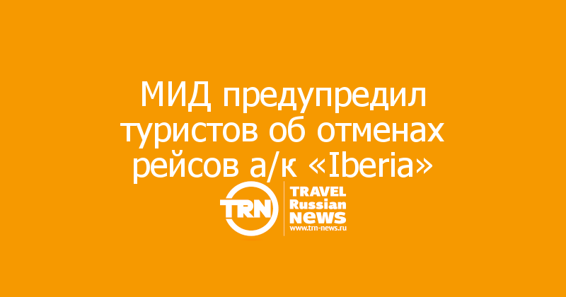 МИД предупредил туристов об отменах рейсов а/к «Iberia»
