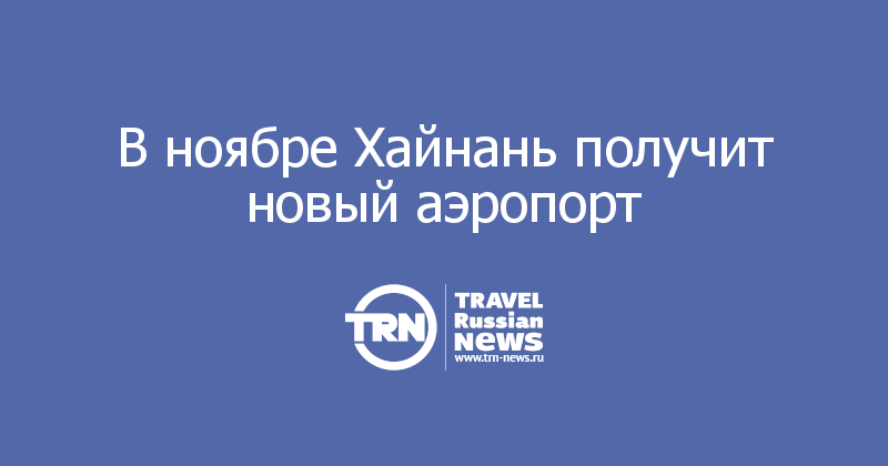 В ноябре Хайнань получит новый аэропорт    