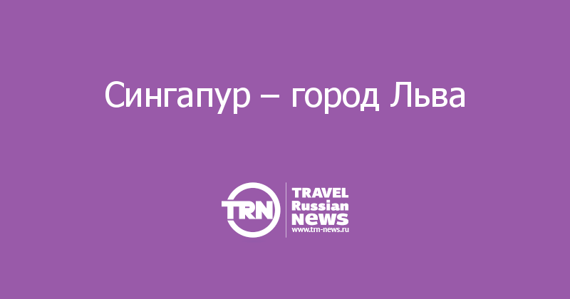 Сингапур – город Льва