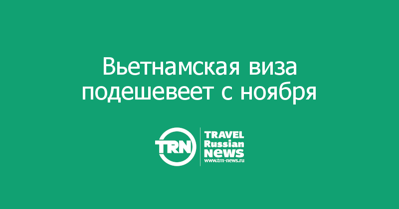 Вьетнамская виза подешевеет с ноября 