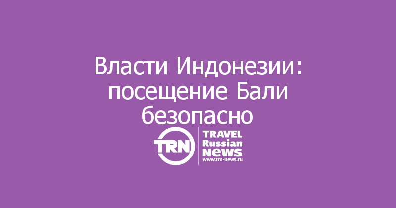 Власти Индонезии: посещение Бали безопасно 