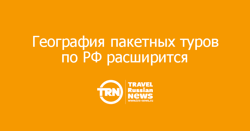 География пакетных туров по РФ расширится