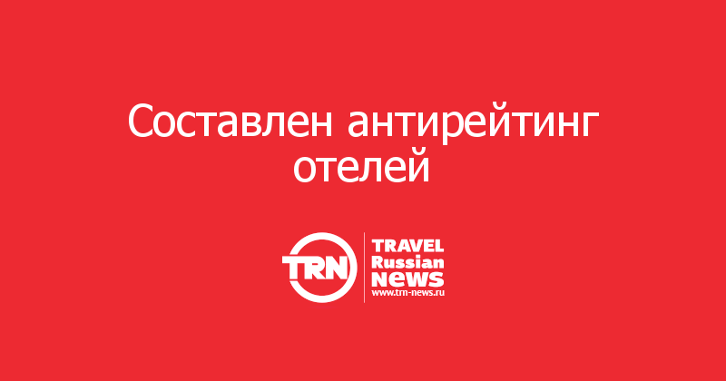 Составлен антирейтинг отелей 