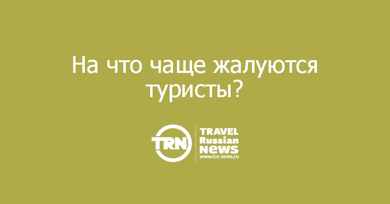 На что чаще жалуются туристы?  