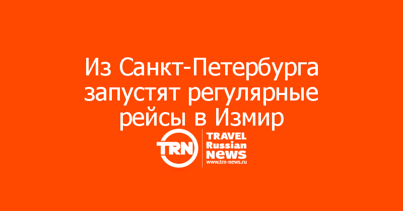 Из Санкт-Петербурга запустят регулярные рейсы в Измир