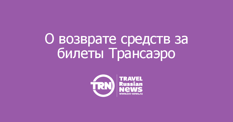 О возврате средств за билеты Трансаэро