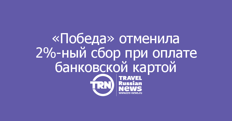 «Победа» отменила 2%-ный сбор при оплате банковской картой