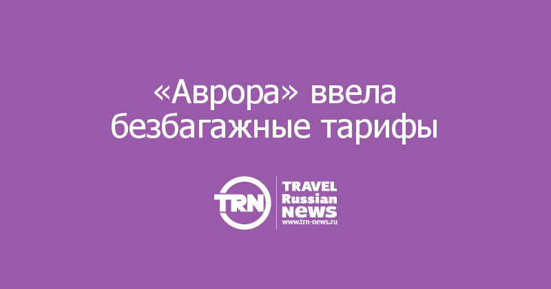 «Аврора» ввела безбагажные тарифы 