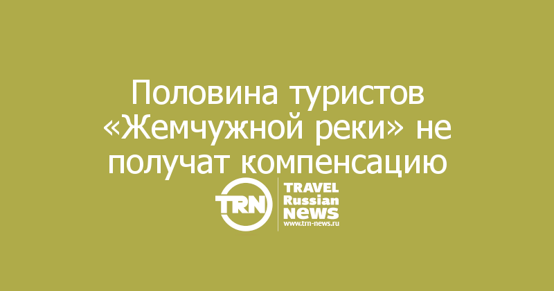  Половина туристов «Жемчужной реки» не получат компенсацию