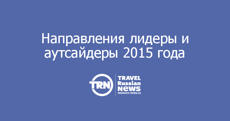 Направления лидеры и аутсайдеры 2015 года  