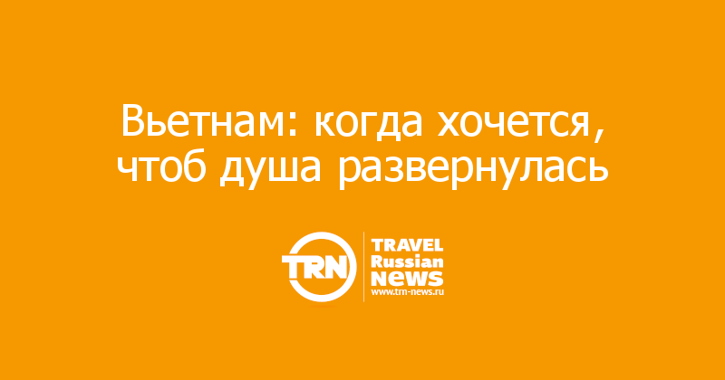 Вьетнам: когда хочется, чтоб душа развернулась  