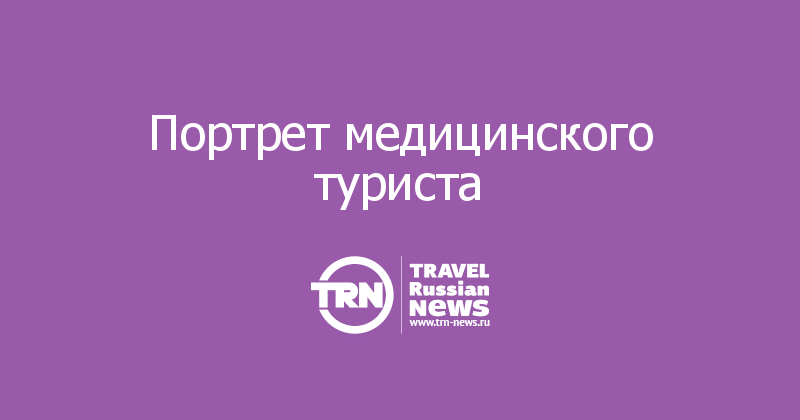 Портрет медицинского туриста 