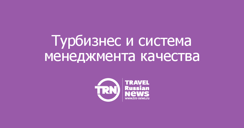 Турбизнес и система менеджмента качества
