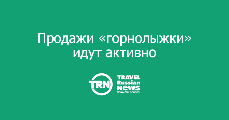 Продажи «горнолыжки» идут активно
