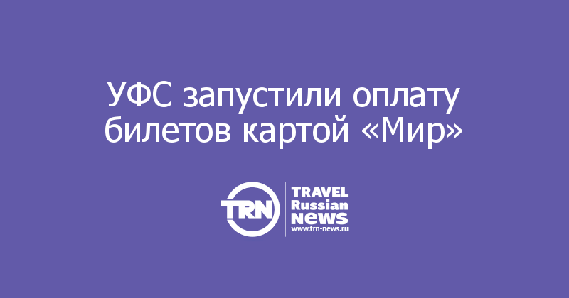 УФС запустили оплату билетов картой «Мир» 
