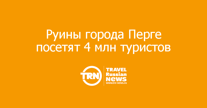 Руины города Перге посетят 4 млн туристов  