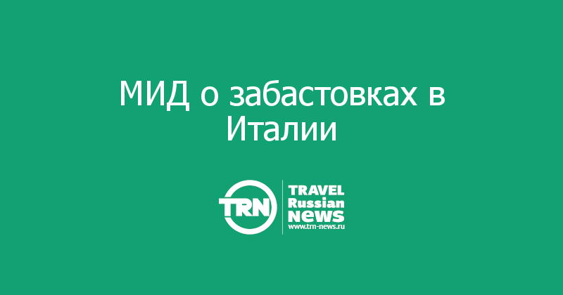 МИД о забастовках в Италии