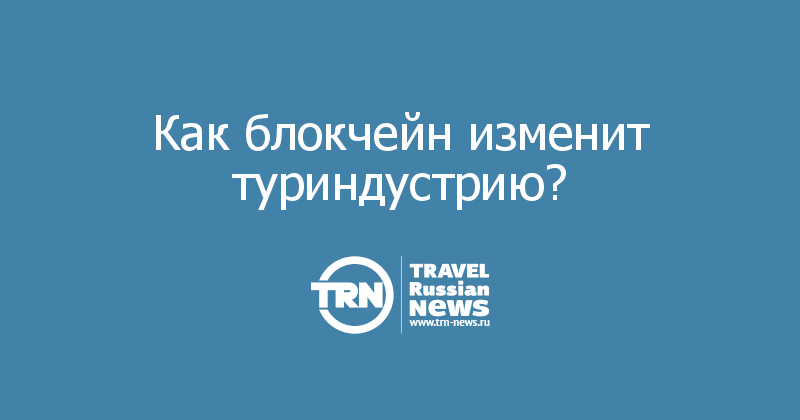 Как блокчейн изменит туриндустрию?  