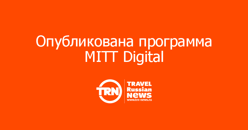 Опубликована программа MITT Digital