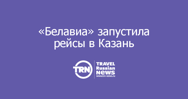 «Белавиа» запустила рейсы в Казань