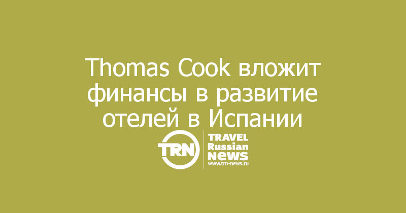 Thomas Cook вложит финансы в развитие отелей в Испании
