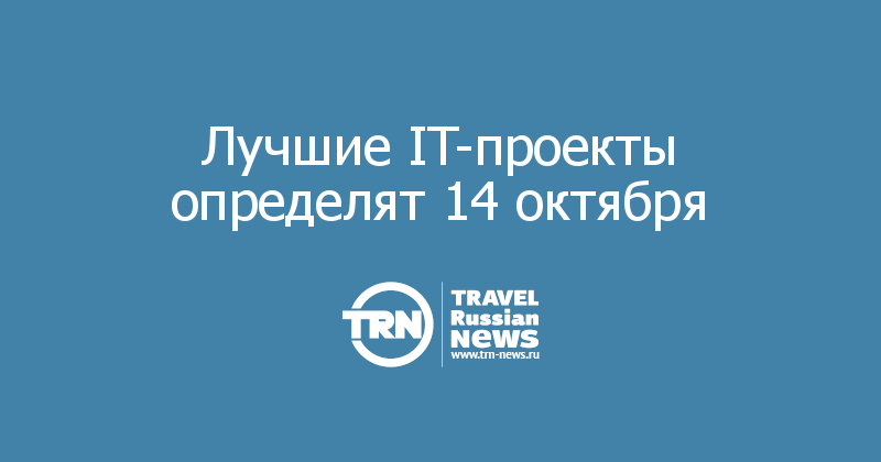 Лучшие IT-проекты определят 14 октября